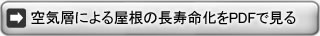 空気層による屋根の長寿命化をPDFでみる。