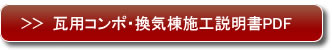 コンポ換気棟の施工説明書