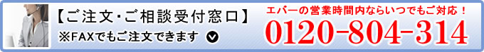 ご注文・ご相談受付窓口