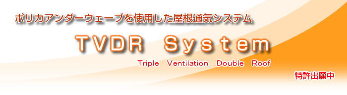 ポリカアンダーウェーブを使用した屋根通気システム「TVDR　System」