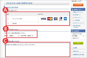 お支払方法・お届け時間等の指定