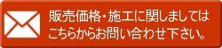 製品、施工についてお問い合わせはこちら