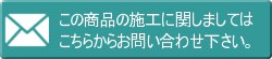 施工についてお問い合わせはこちら