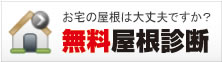 東京・神奈川の無料屋根診断・見積り